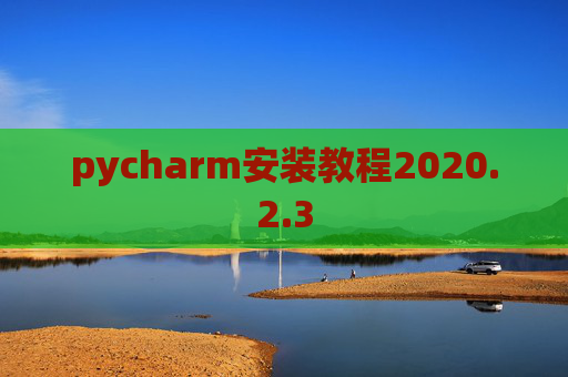 pycharm安装教程2020.2.3
