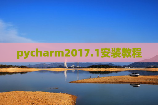 pycharm2017.1安装教程 pycharm2017.1安装教程