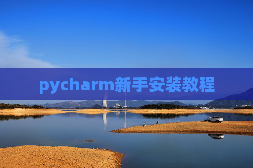 pycharm新手安装教程 pycharm新手安装教程