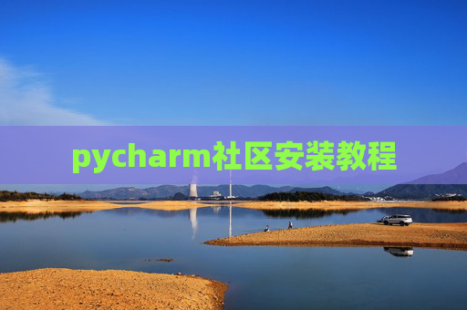 pycharm社区安装教程