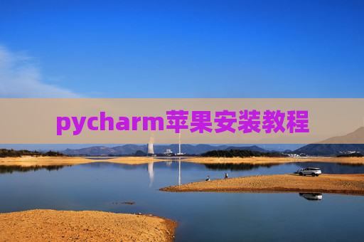pycharm苹果安装教程